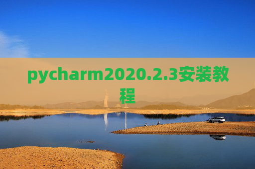 pycharm2020.2.3安装教程 pycharm2020.2.3安装教程